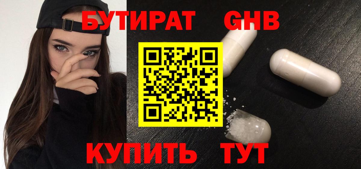 Грязи  БУТИРАТ  Вход с VPN  Бутират GHB 